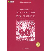 中外名著榜中榜（第10辑）：约翰·克里斯托夫