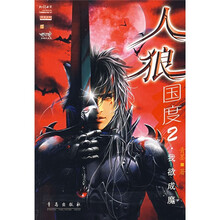 人狼国度2:我欲成魔