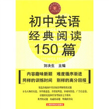 中学英语经典试题150系列:初中英语经典阅读150篇