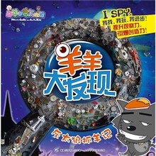喜羊羊与灰太狼·羊羊大发现:灰太狼抓羊记