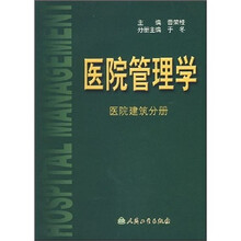 医院管理学：医院建筑分册