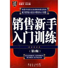 销售新手入门训练（第二版）