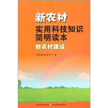 新农村实用科技知识简明读本(新农村建设)