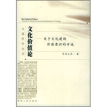 大道哲学全书：文化价值论