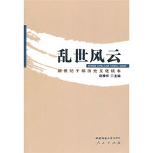 乱世风云:新世纪干部历史文化读本