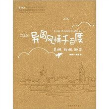 异国风情千百度（美洲欧洲欧亚）