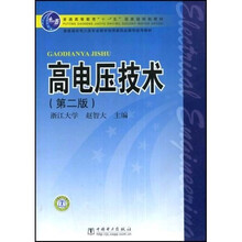 普通高等教育“十一五”国家级规划教材：高电压技术（第2版）