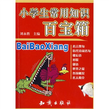 小学生常用知识百宝箱