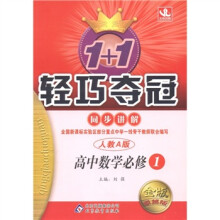 1+1轻巧夺冠·同步讲解:高中数学(必修1)(人教A版)(金版·卓越版)