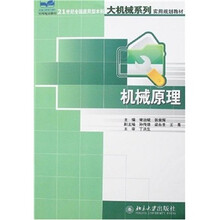 21世纪全国应用型本科大机械系列实用规划教材：机械原理
