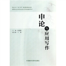 申论与应用写作