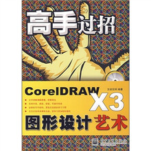 CorelDRAW X3图形设计艺术（附光盘1张）