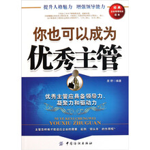 你也可以成为优秀主管