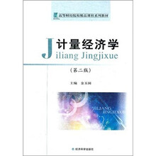 高等财经院校精品课程系列教材：计量经济学（第2版）