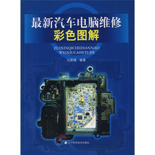 最新汽车电脑维修彩色图解