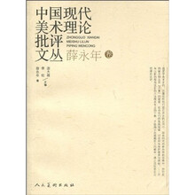 中国现代美术理论批评文丛(薛永年卷)