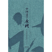 中国诗学原理