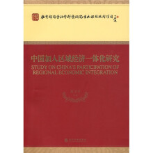 中国加入区域经济一体化研究