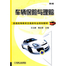 普通高等教育交通类专业规划教材：车辆保险与理赔（第2版）