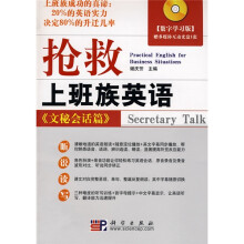 抢救上班族英语:文秘会话篇(附多媒体互动光盘1张)