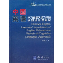 中国英语学习者多义词习得的认知语言学研究