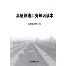 高速铁路工务知识读本