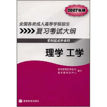 全国各类成人高等学校招生复习考试大纲:理学工学(专科起点升本科)(2007年版)(附增值服务卡)