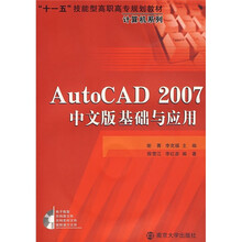 AutoCAD 2007中文版基础与应用