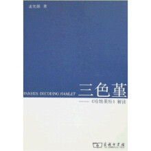 三色堇：《哈姆莱特》解读