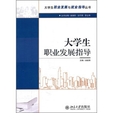 大学生职业发展与就业指导丛书:大学生职业发展指导