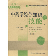 2010国家执业药师资格考试冲刺试卷：中药学综合知识与技能（第2版）