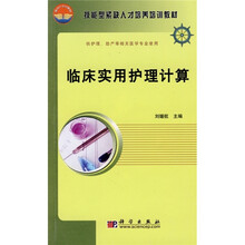 技能型紧缺人才培养培训教材:临床实用护理计算