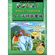 影响孩子一生的世界名著：八十天环游地球（彩图注音）