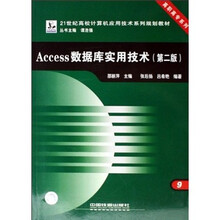 Access数据库实用技术（第2版）