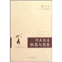 作文就是联想与想象