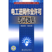 电工进网作业许可考试题集(高压类·低压类)