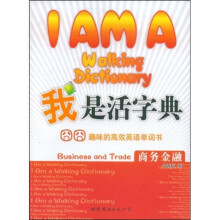 我是活字典,趣味的高效英语单词书:商务金融