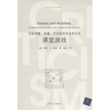 媒介批评经典译丛：写给传媒、传播、文化研究专业学生的课堂游戏