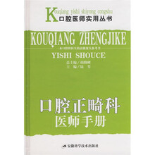 口腔正畸科医师手册