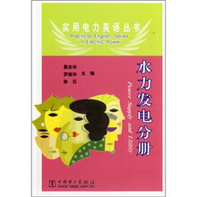 实用电力英语丛书:水力发电分册