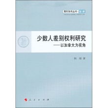 少数人差别权利研究：以加拿大为视角