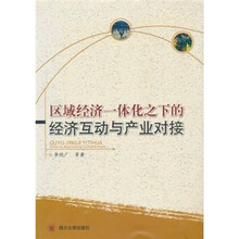 区域经济一体化之下的经济互动与产业对接