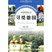 寻觅德国