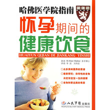 哈佛医学院指南：怀孕期间的健康饮食