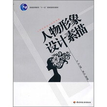 普通高等教育“十一五”国家级规划教材：人物形象设计素描