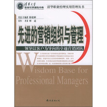 先进的营销组织与管理：领导以客户为导向的卓越营销团队