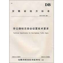 非公路标志安全设置技术要求