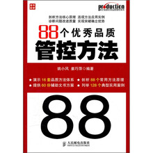 88个优秀品质管控方法