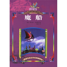 世界儿童文学名著插图本：魔船