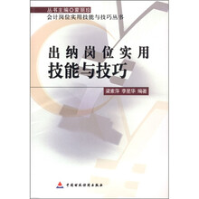 出纳岗位实用技能与技巧